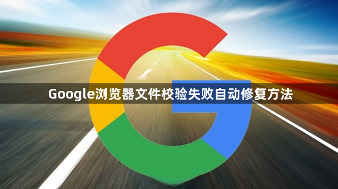 Google浏览器文件校验失败自动修复方法1
