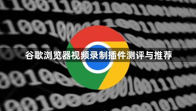 谷歌浏览器视频录制插件测评与推荐1