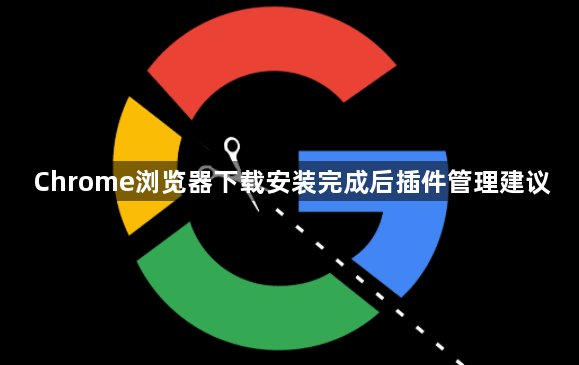 Chrome浏览器下载安装完成后插件管理建议1