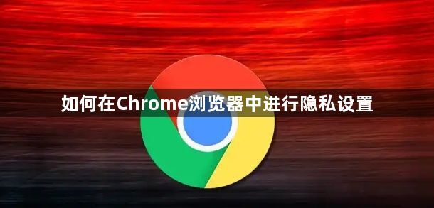 如何在Chrome浏览器中进行隐私设置1