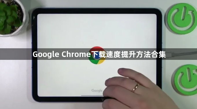 Google Chrome下载速度提升方法合集1