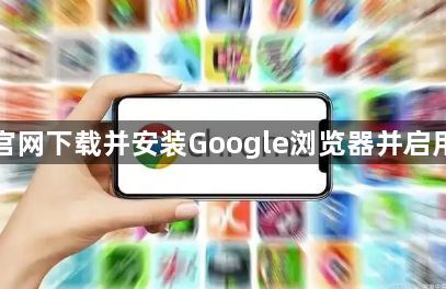 如何通过官网下载并安装Google浏览器并启用同步功能1
