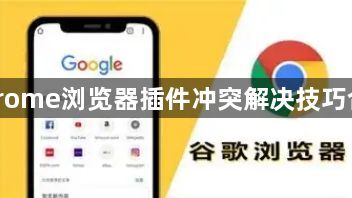 Chrome浏览器插件冲突解决技巧合集1
