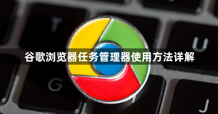 谷歌浏览器任务管理器使用方法详解1