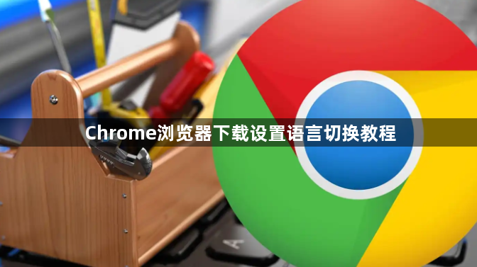 Chrome浏览器下载设置语言切换教程1