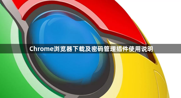 Chrome浏览器下载及密码管理插件使用说明1