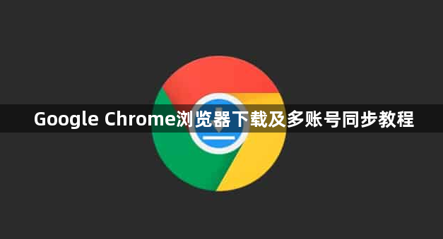 Google Chrome浏览器下载及多账号同步教程1