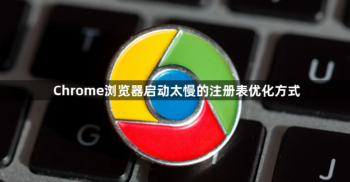 Chrome浏览器启动太慢的注册表优化方式1