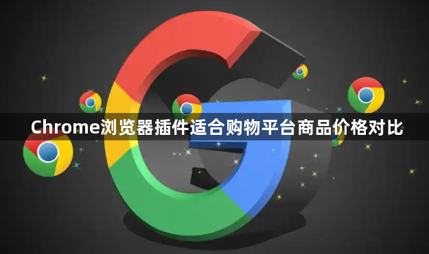 Chrome浏览器插件适合购物平台商品价格对比1