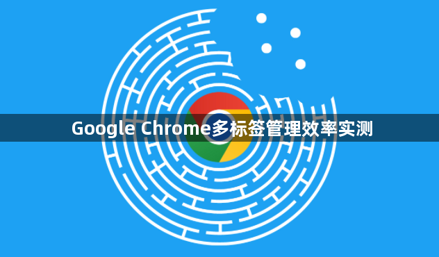 Google Chrome多标签管理效率实测1