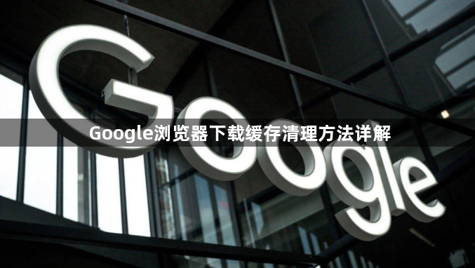 Google浏览器下载缓存清理方法详解1