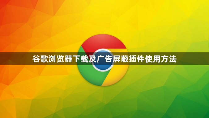 谷歌浏览器下载及广告屏蔽插件使用方法1