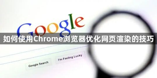 如何使用Chrome浏览器优化网页渲染的技巧1