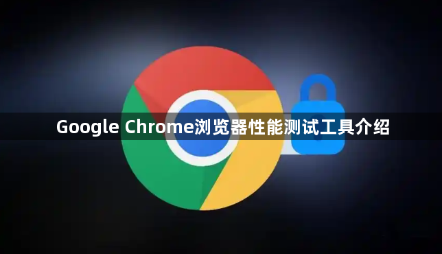 Google Chrome浏览器性能测试工具介绍1