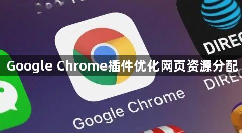 Google Chrome插件优化网页资源分配1