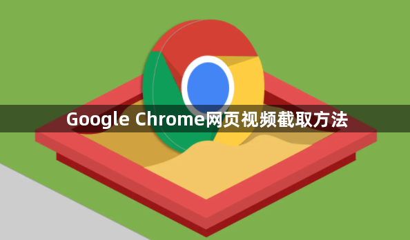 Google Chrome网页视频截取方法1