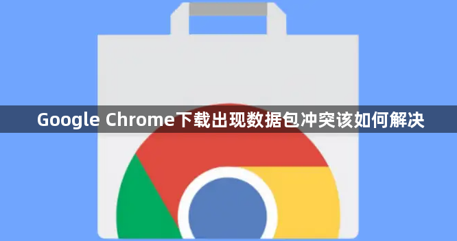 Google Chrome下载出现数据包冲突该如何解决1