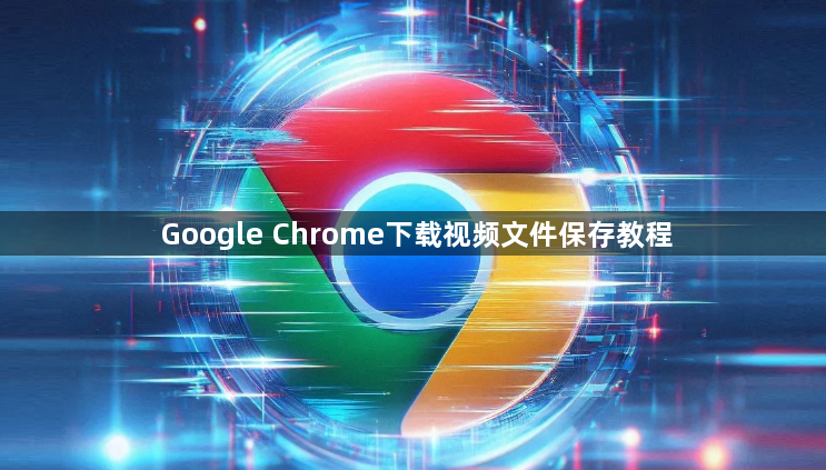 Google Chrome下载视频文件保存教程1