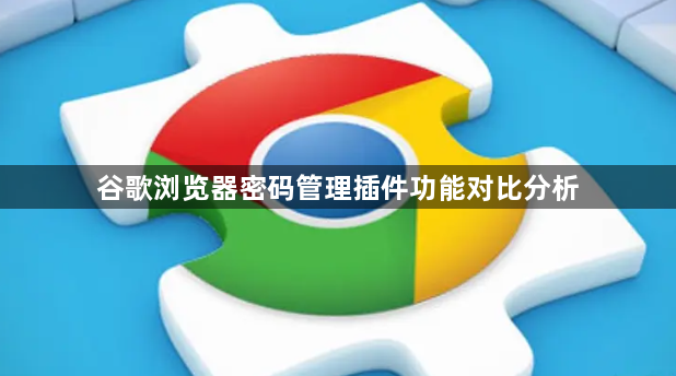 谷歌浏览器密码管理插件功能对比分析1
