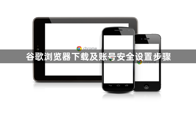 谷歌浏览器下载及账号安全设置步骤1