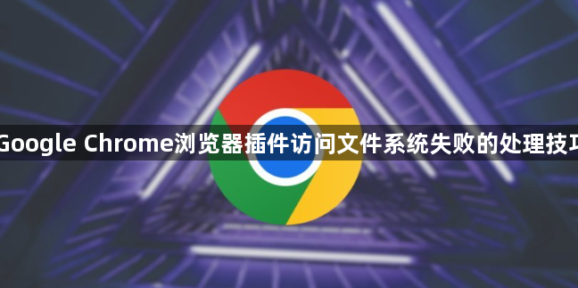Google Chrome浏览器插件访问文件系统失败的处理技巧1