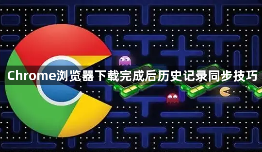 Chrome浏览器下载完成后历史记录同步技巧1