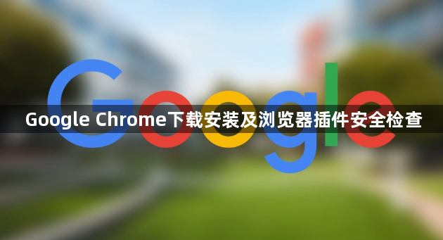 Google Chrome下载安装及浏览器插件安全检查1