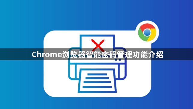 Chrome浏览器智能密码管理功能介绍1