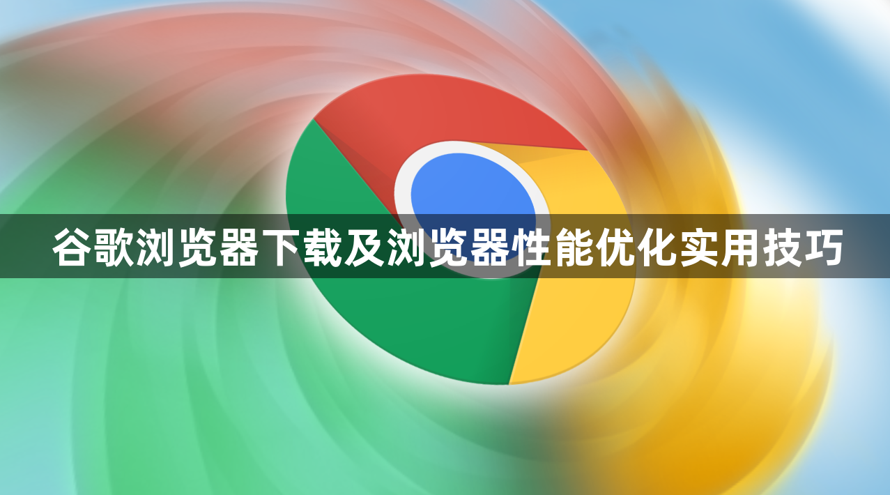 谷歌浏览器下载及浏览器性能优化实用技巧1