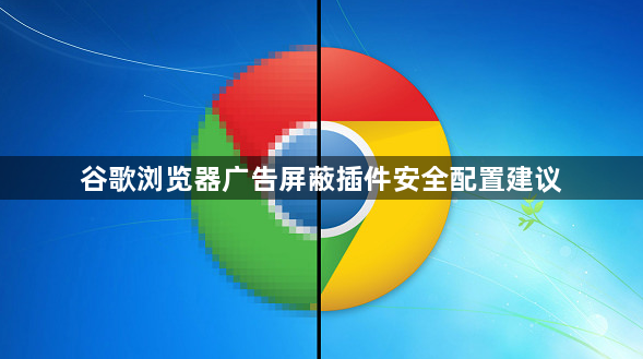 谷歌浏览器广告屏蔽插件安全配置建议1
