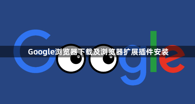 Google浏览器下载及浏览器扩展插件安装1