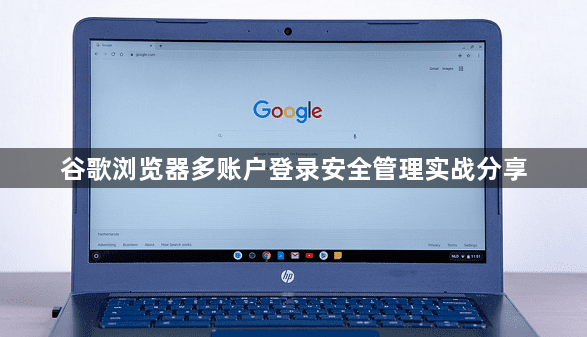 谷歌浏览器多账户登录安全管理实战分享1