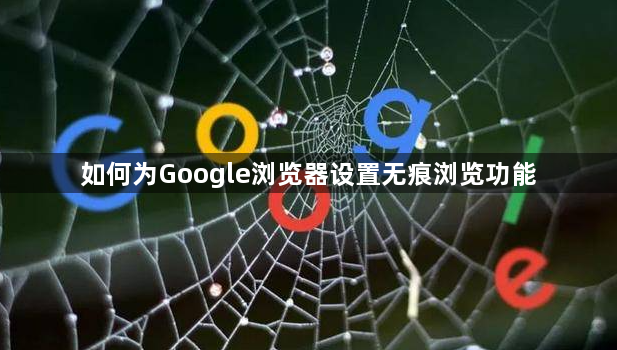 如何为Google浏览器设置无痕浏览功能1