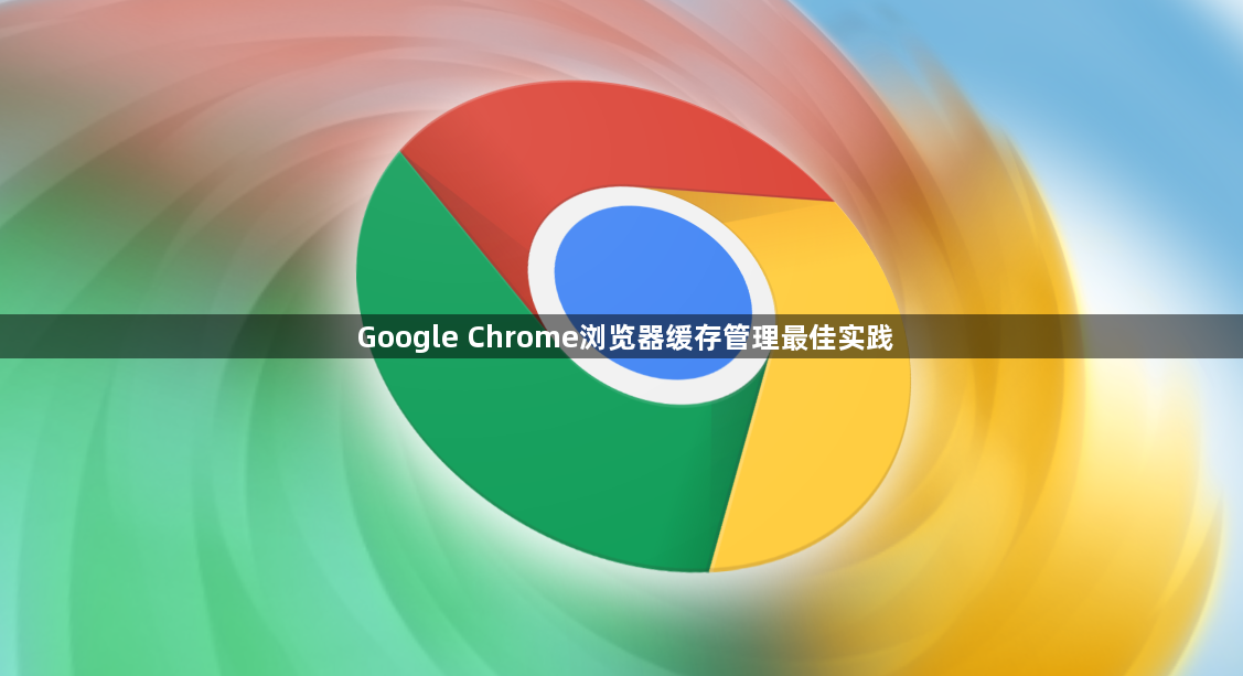Google Chrome浏览器缓存管理最佳实践1