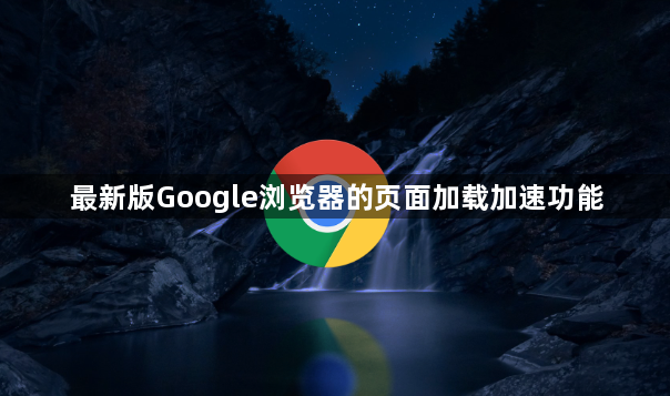 最新版Google浏览器的页面加载加速功能1