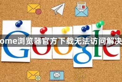 Chrome浏览器官方下载无法访问解决办法1