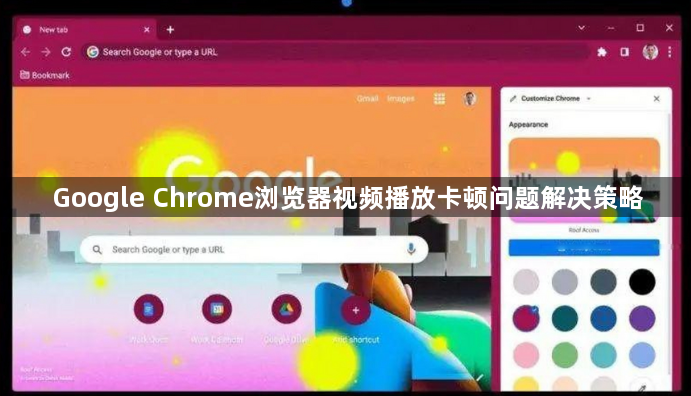 Google Chrome浏览器视频播放卡顿问题解决策略1