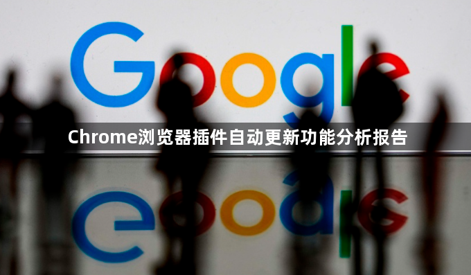 Chrome浏览器插件自动更新功能分析报告1