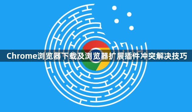 Chrome浏览器下载及浏览器扩展插件冲突解决技巧1