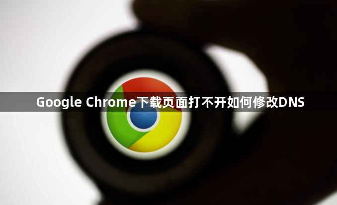 Google Chrome下载页面打不开如何修改DNS1