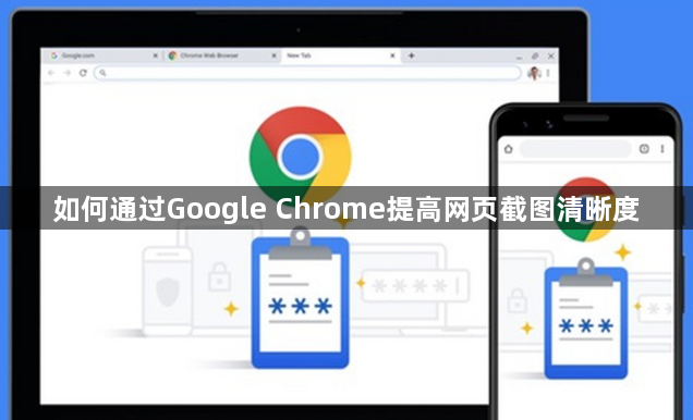 如何通过Google Chrome提高网页截图清晰度1
