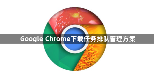 Google Chrome下载任务排队管理方案1