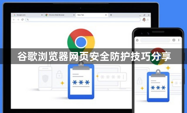 谷歌浏览器网页安全防护技巧分享1