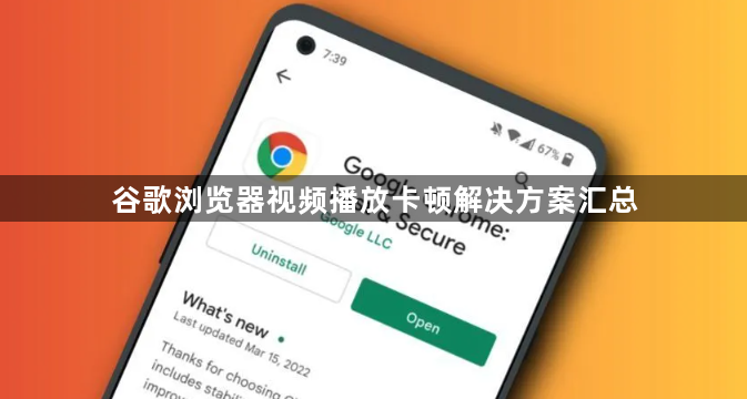 谷歌浏览器视频播放卡顿解决方案汇总1