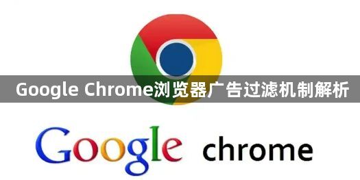 Google Chrome浏览器广告过滤机制解析1