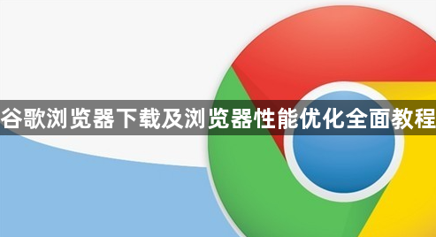 谷歌浏览器下载及浏览器性能优化全面教程1