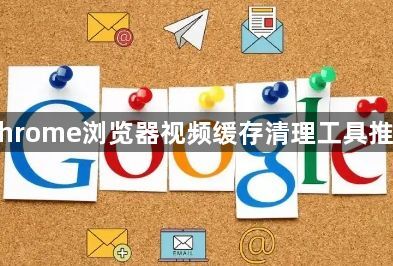 Chrome浏览器视频缓存清理工具推荐1