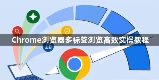 Chrome浏览器多标签浏览高效实操教程1