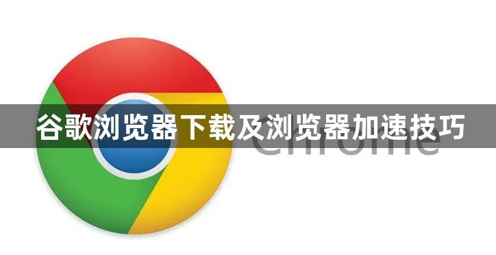 谷歌浏览器下载及浏览器加速技巧1