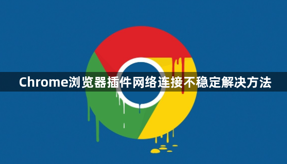 Chrome浏览器插件网络连接不稳定解决方法1